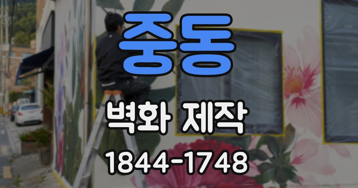 중동 벽화 제작