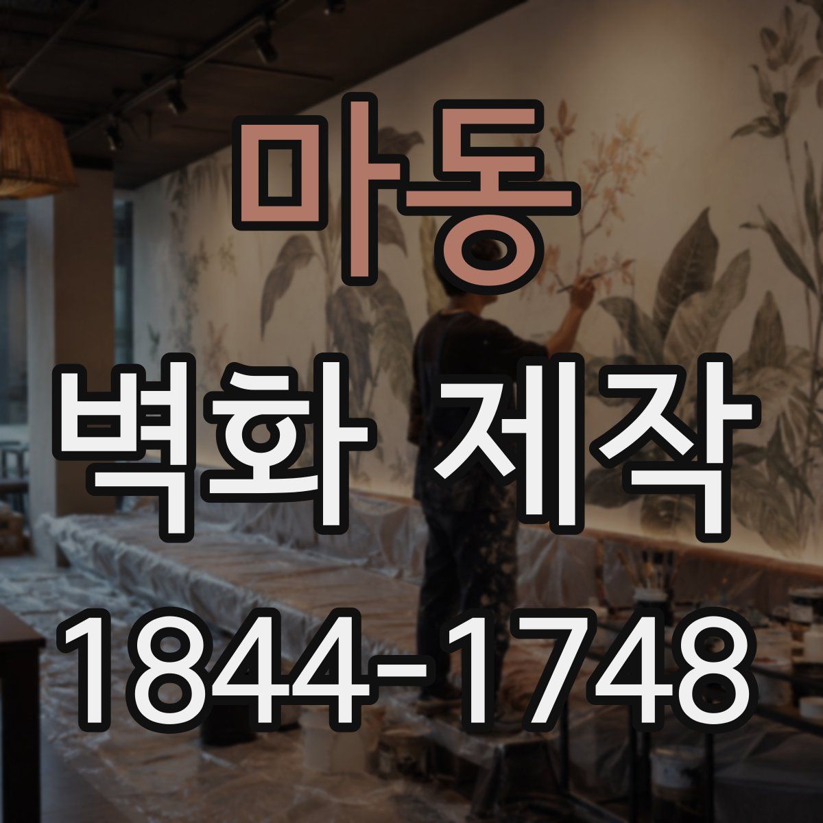 마동 벽화 제작