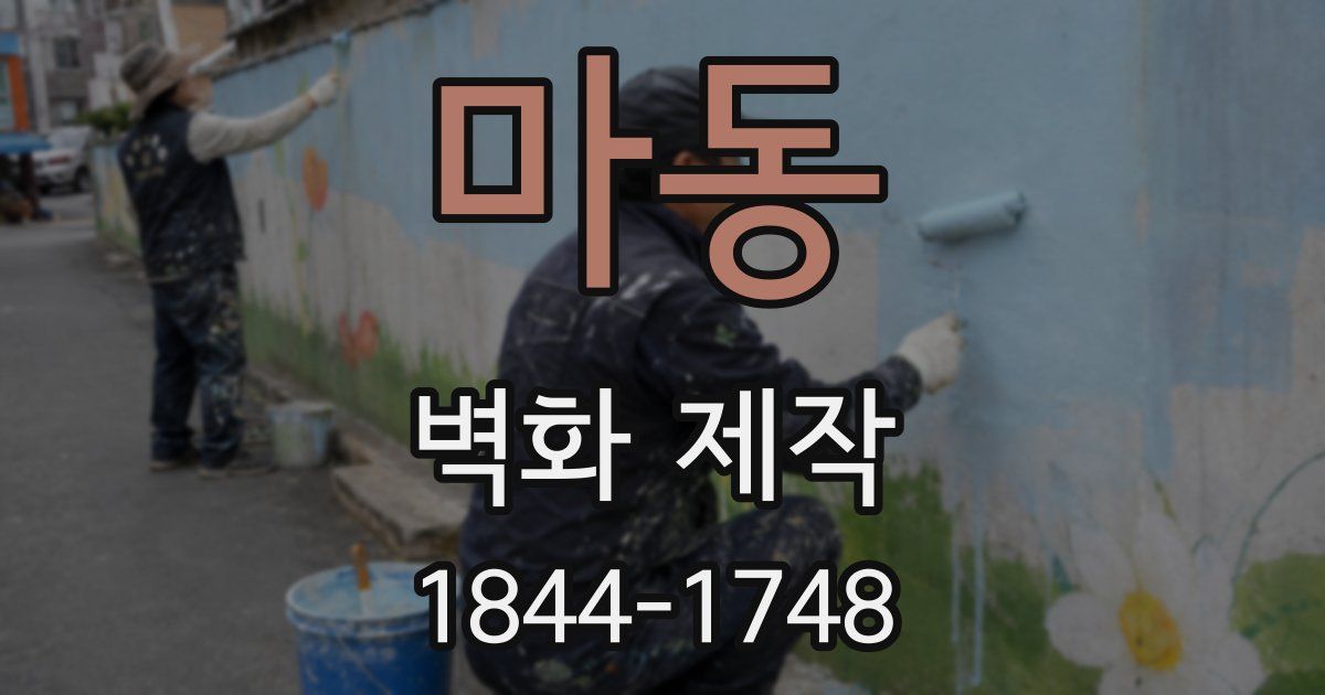 마동 벽화 제작