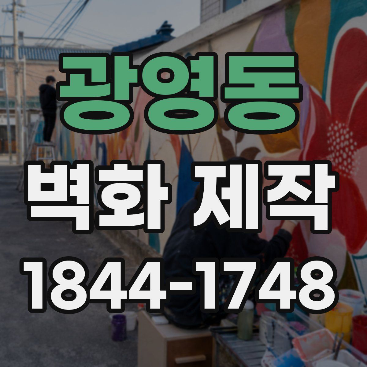 광영동 벽화 제작