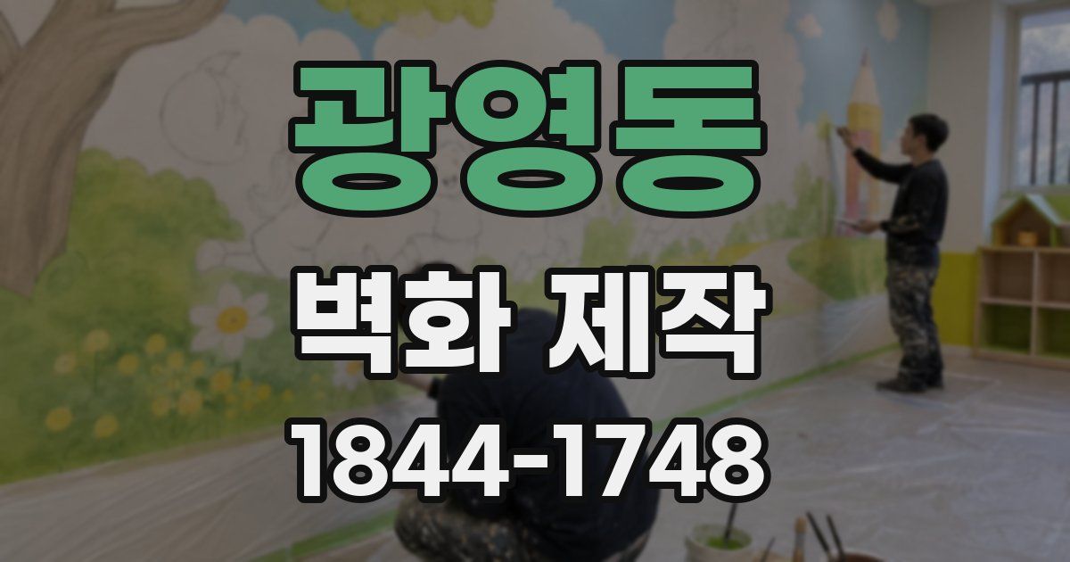 광영동 벽화 제작