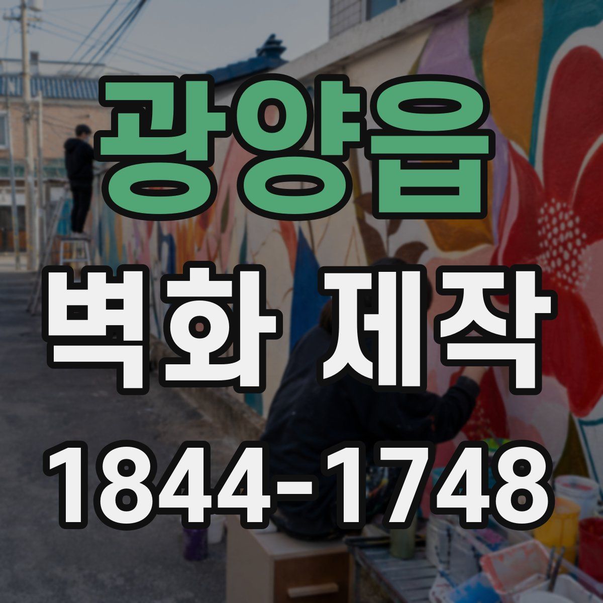 광양읍 벽화 제작