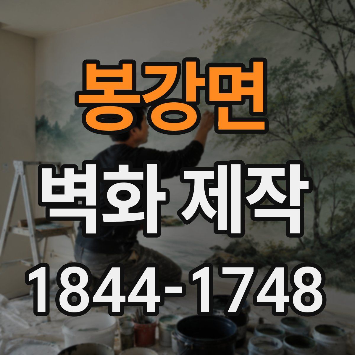 봉강면 벽화 제작