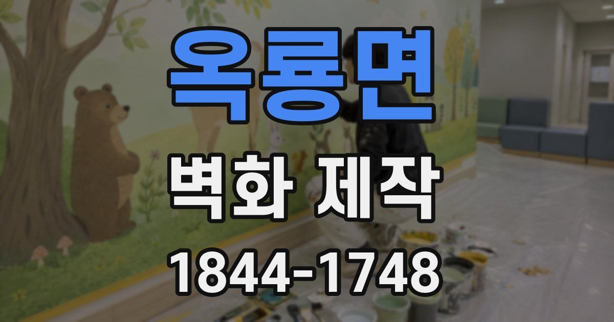 옥룡면 벽화 제작