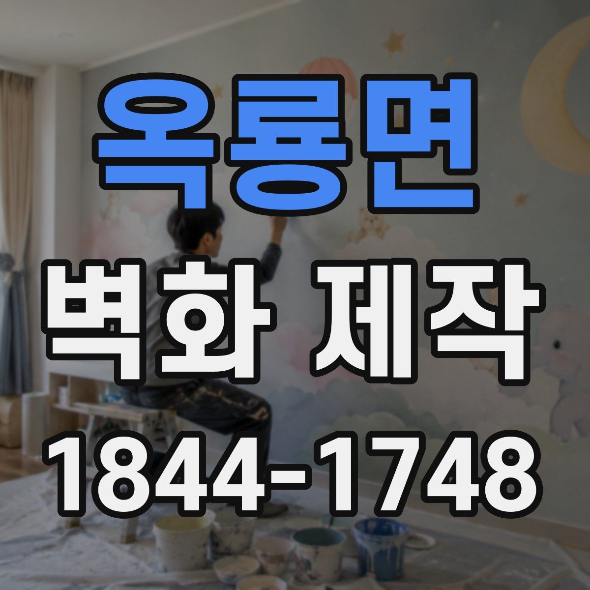 옥룡면 벽화 제작