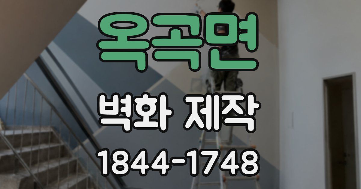 옥곡면 벽화 제작