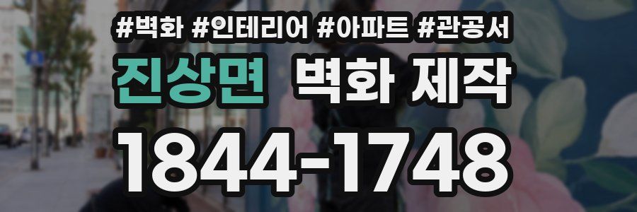 진상면 벽화 제작