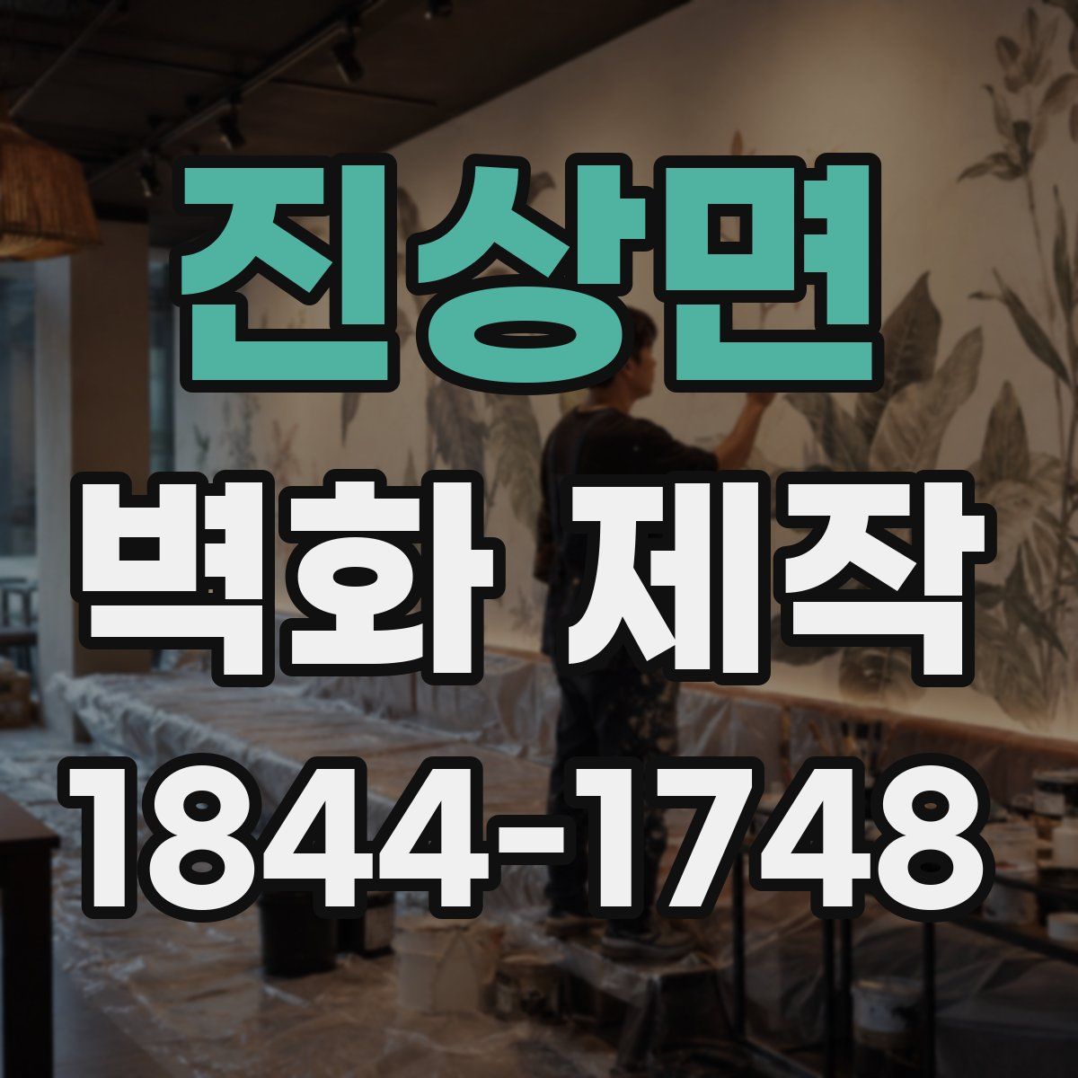 진상면 벽화 제작