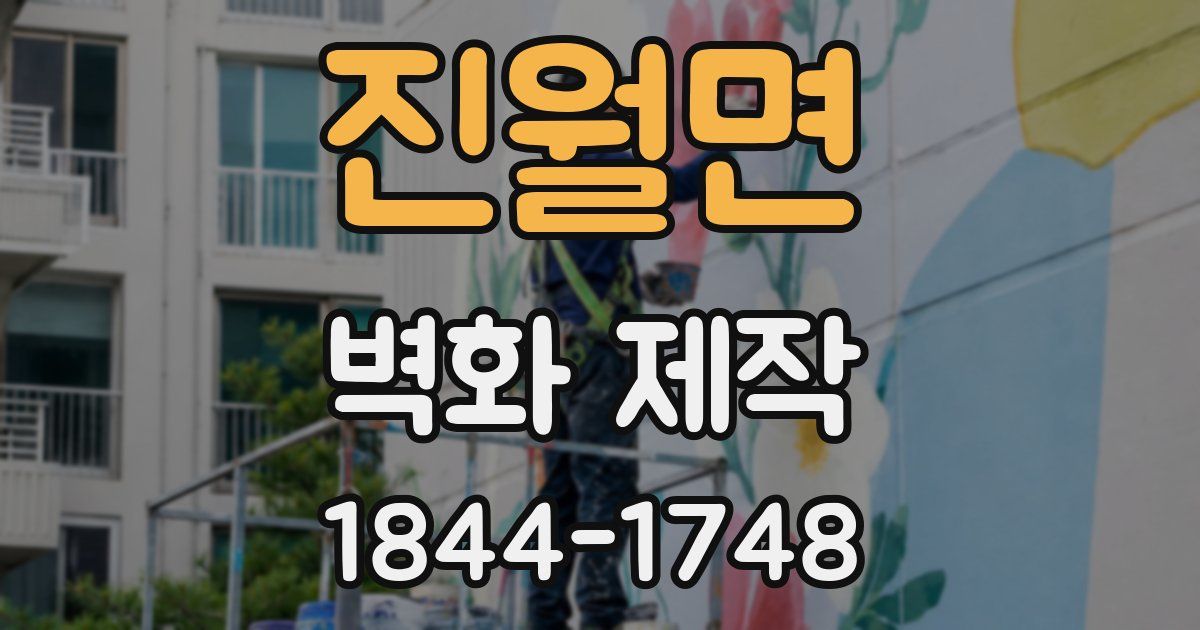 진월면 벽화 제작