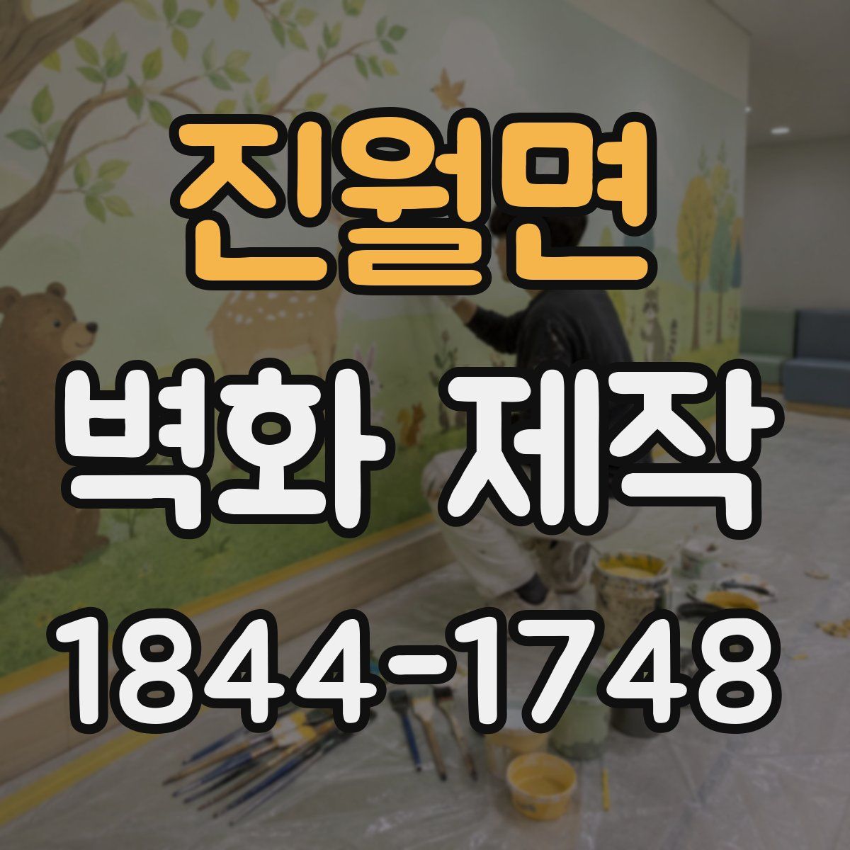 진월면 벽화 제작