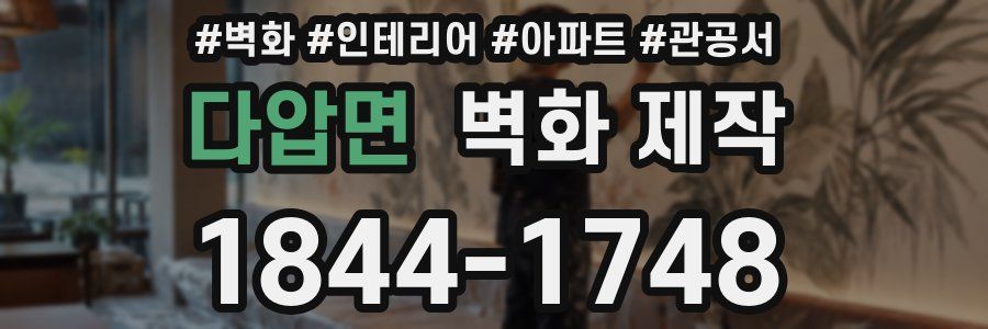 다압면 벽화 제작