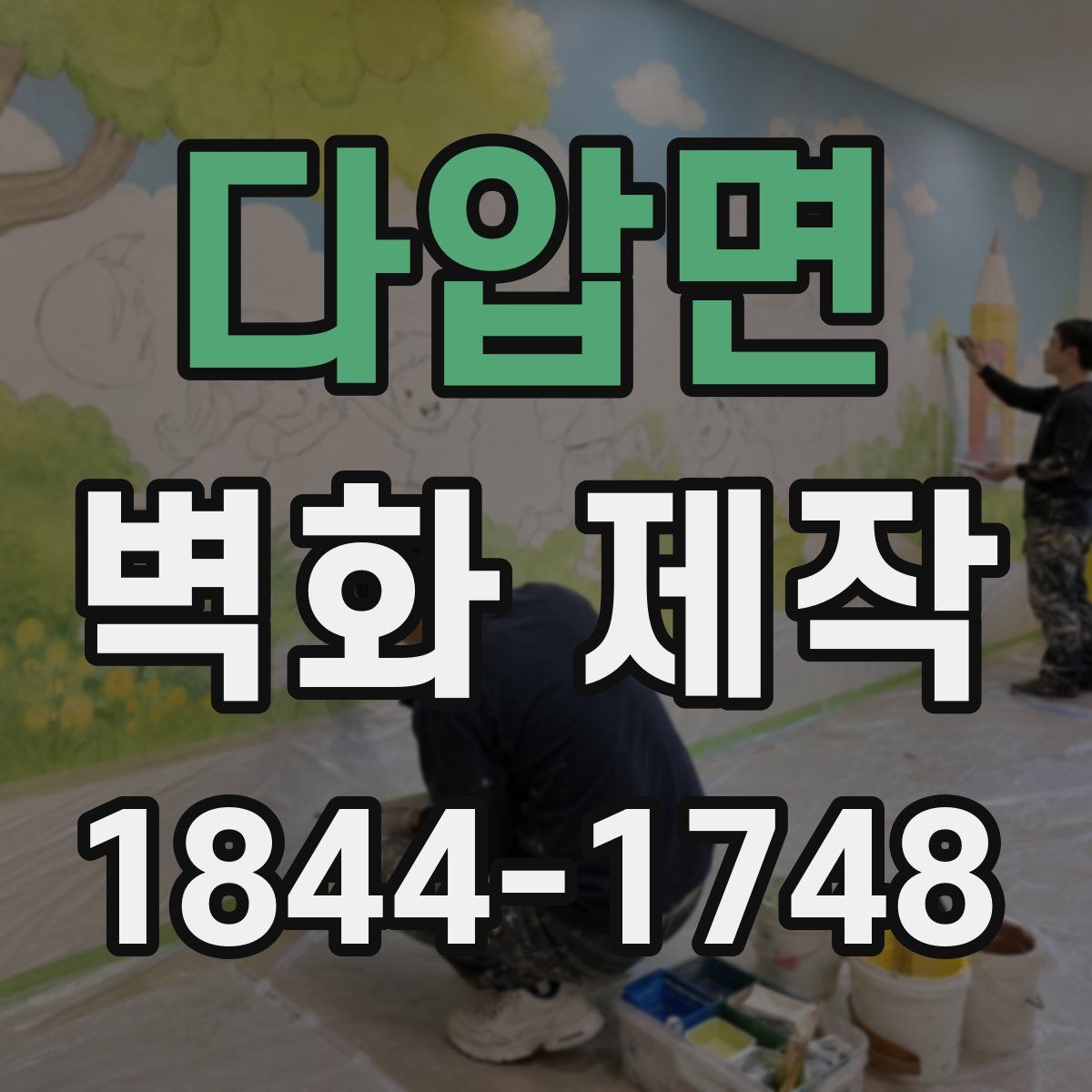 다압면 벽화 제작