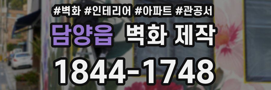 담양읍 벽화 제작