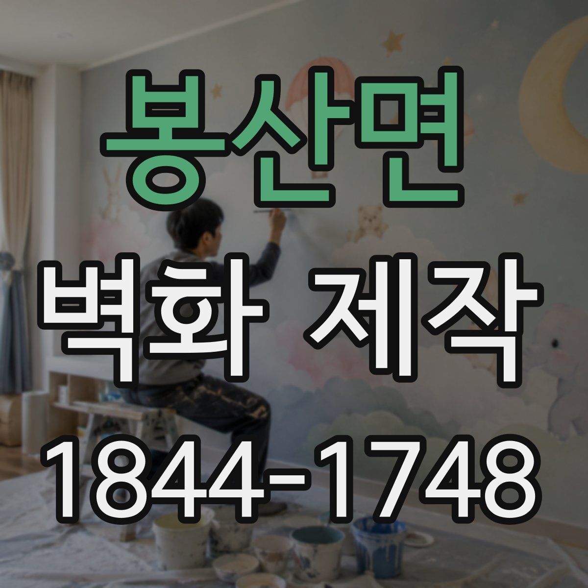 봉산면 벽화 제작