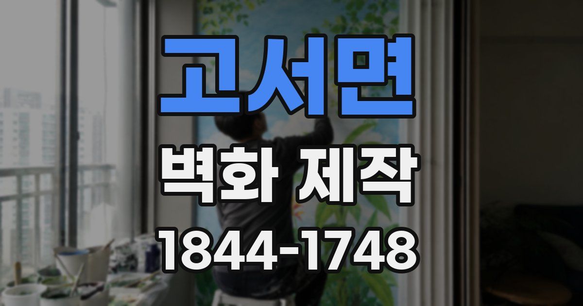 고서면 벽화 제작
