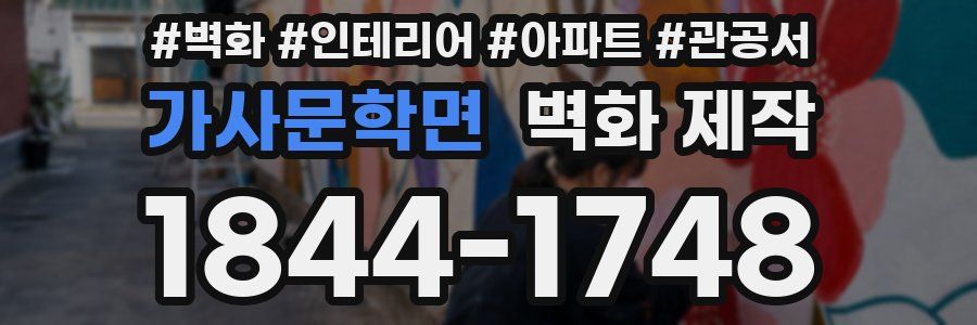 가사문학면 벽화 제작