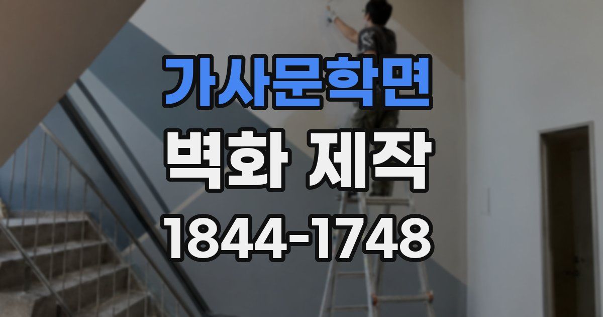 가사문학면 벽화 제작