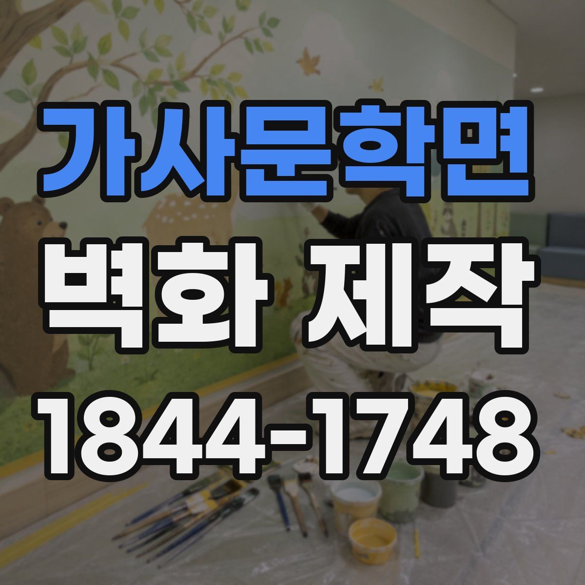 가사문학면 벽화 제작