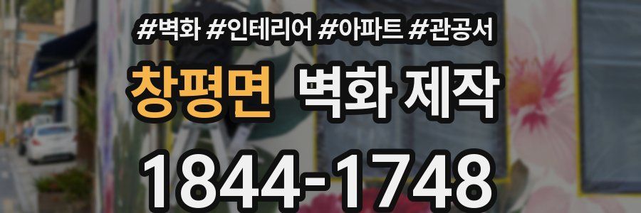 창평면 벽화 제작