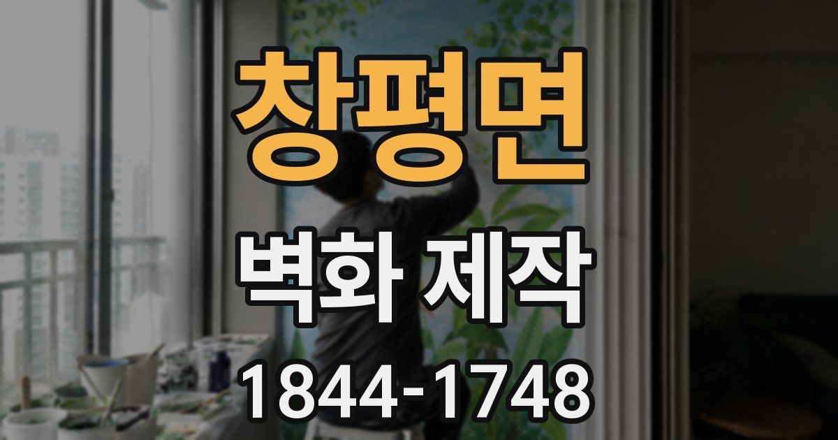 창평면 벽화 제작