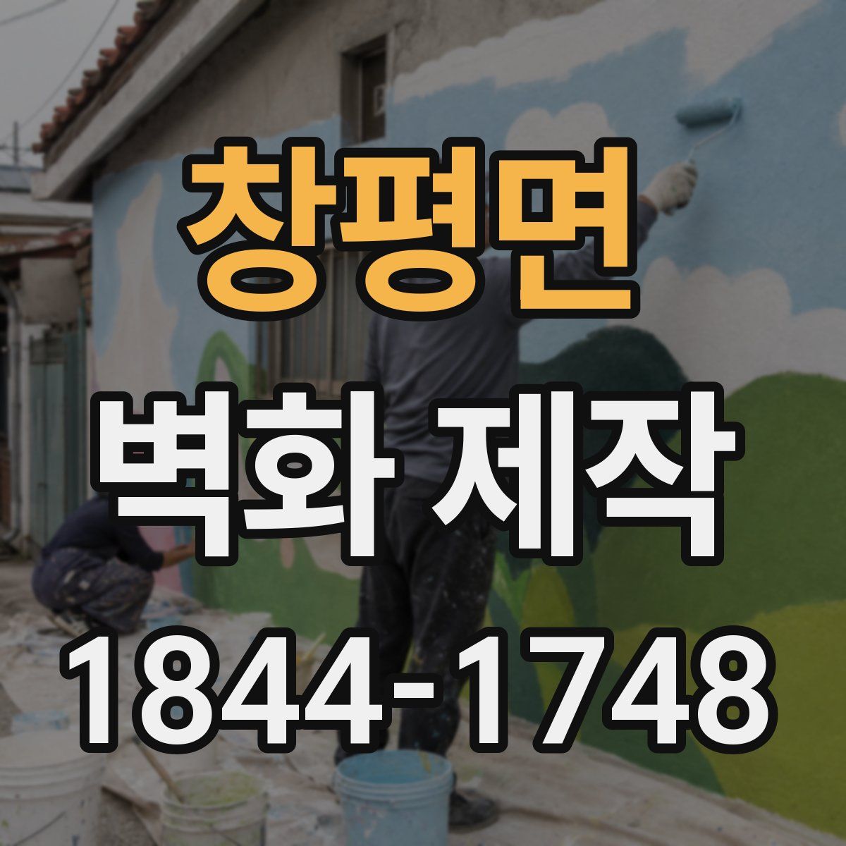창평면 벽화 제작
