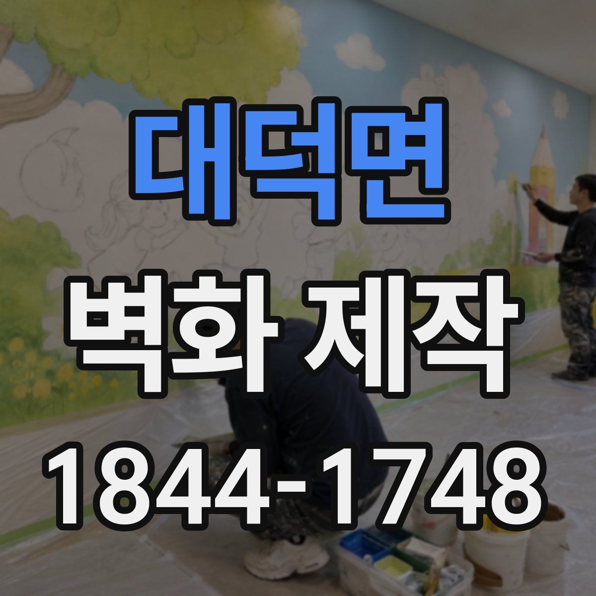 대덕면 벽화 제작