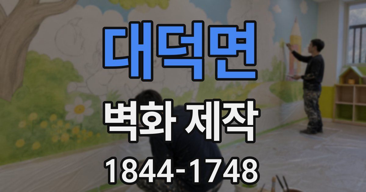 대덕면 벽화 제작