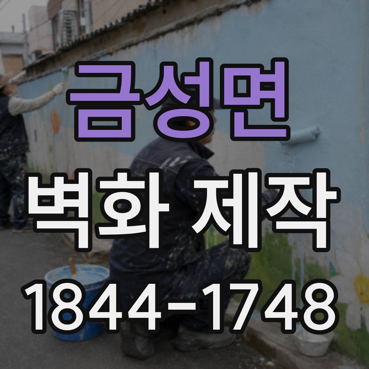 금성면 벽화 제작