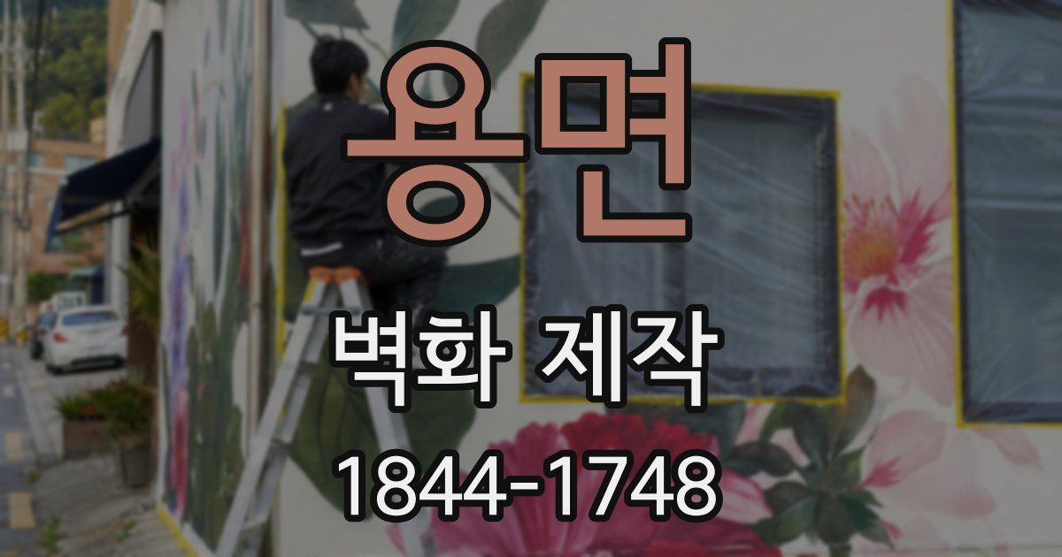 용면 벽화 제작