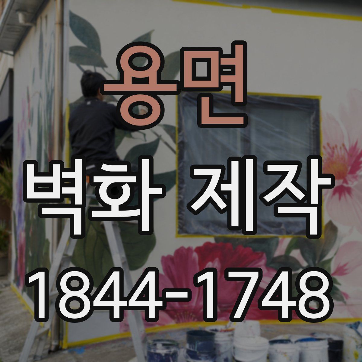 용면 벽화 제작