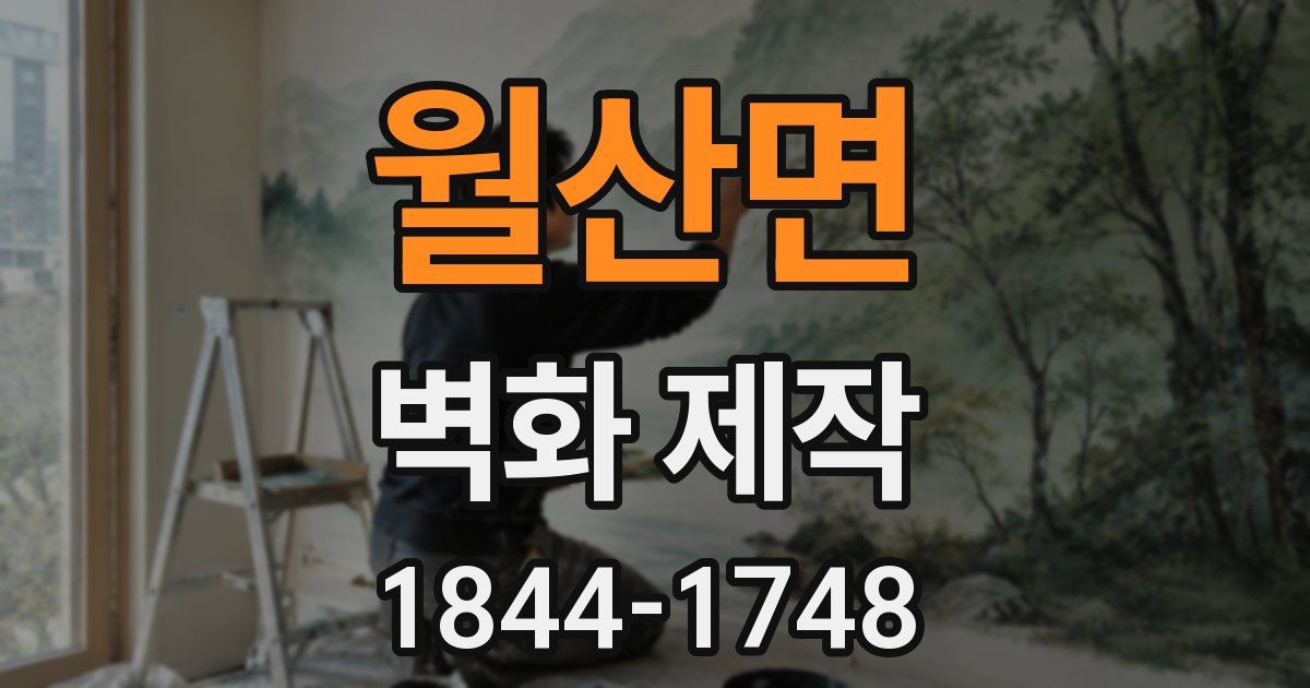 월산면 벽화 제작