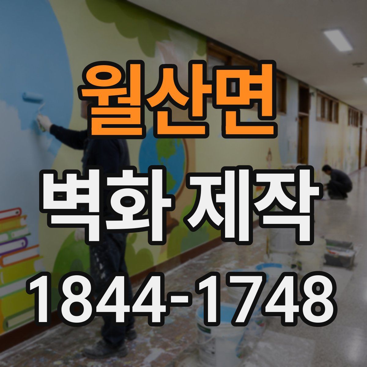 월산면 벽화 제작