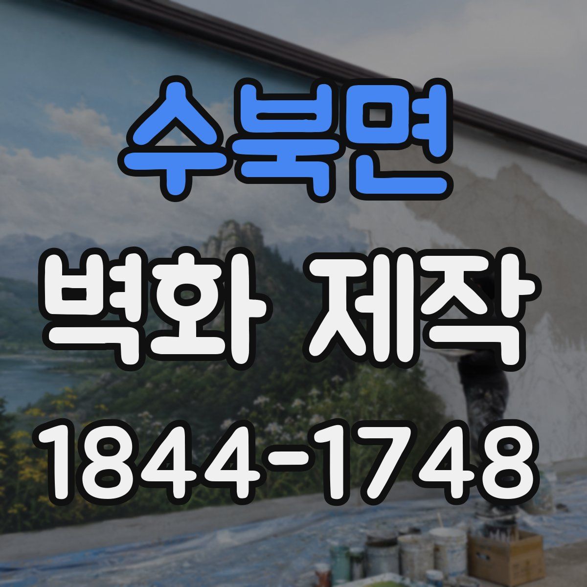 수북면 벽화 제작