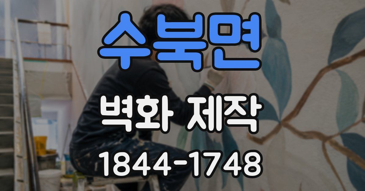 수북면 벽화 제작