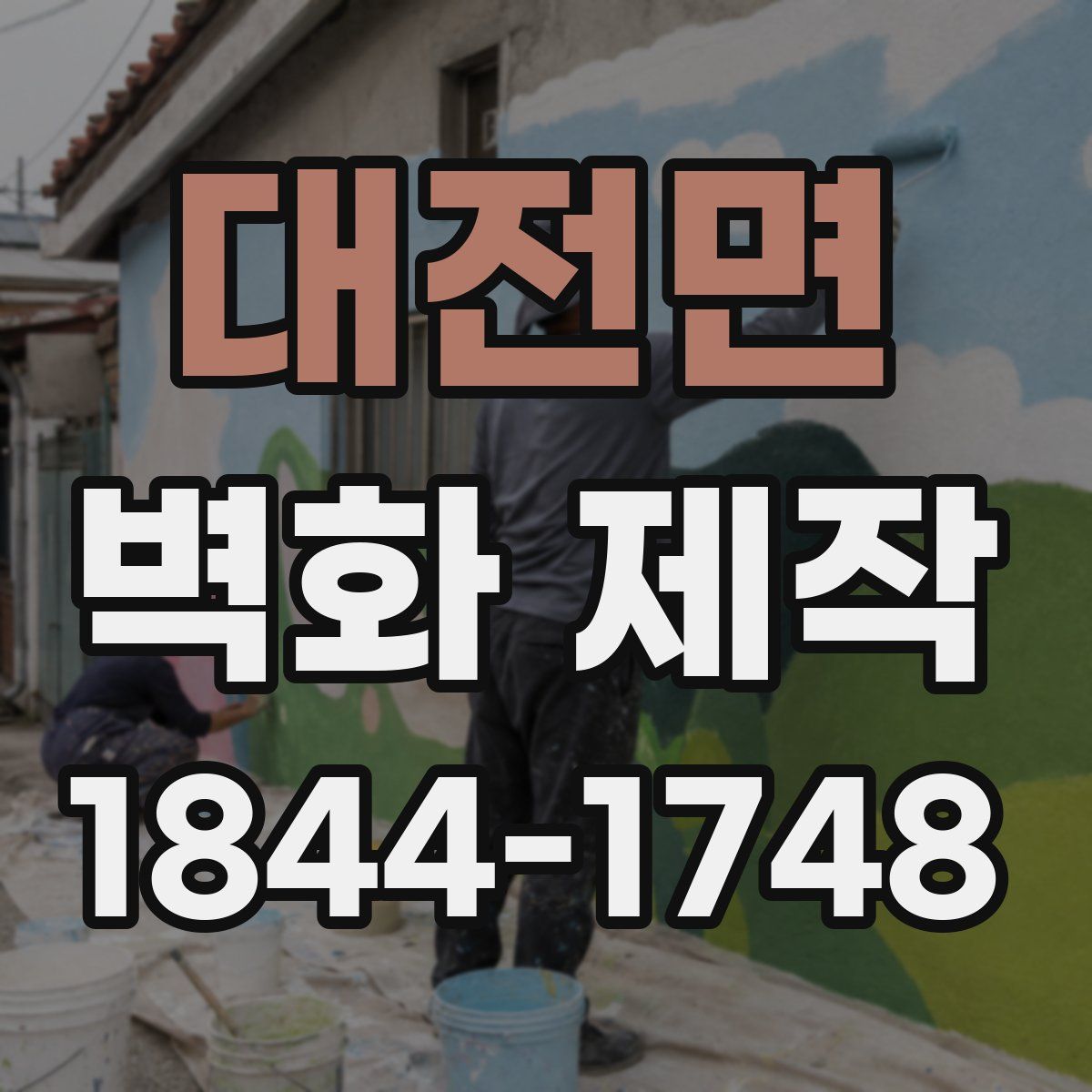 대전면 벽화 제작
