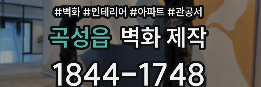 곡성읍 벽화 제작