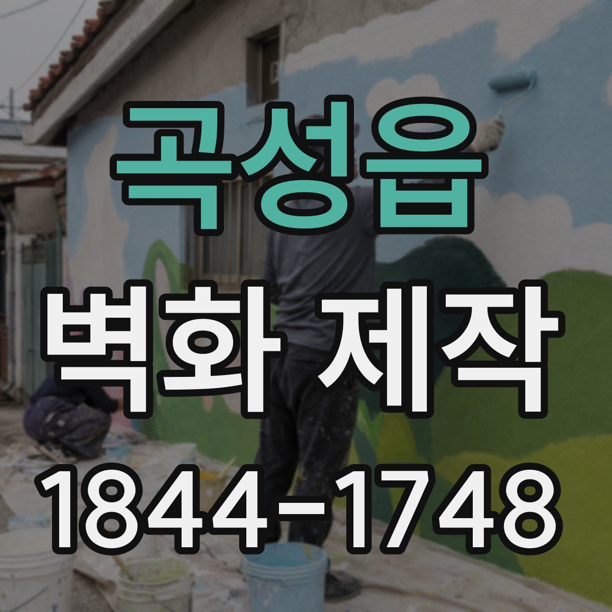 곡성읍 벽화 제작