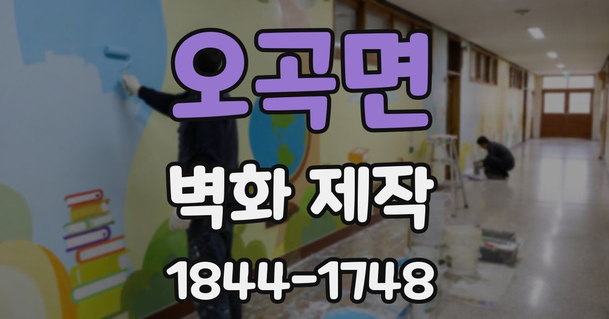 오곡면 벽화 제작