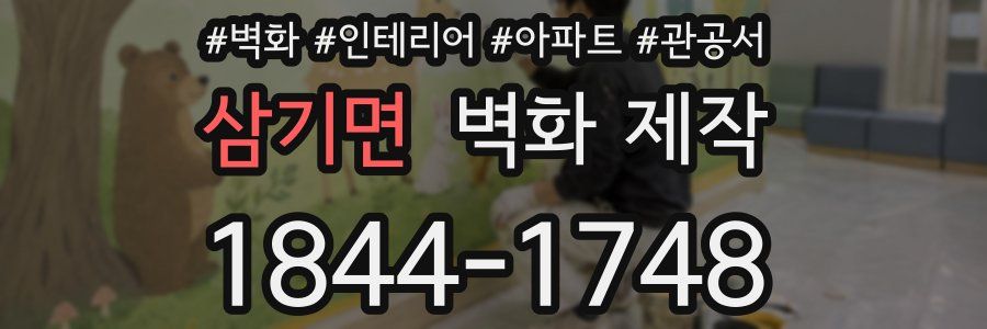삼기면 벽화 제작