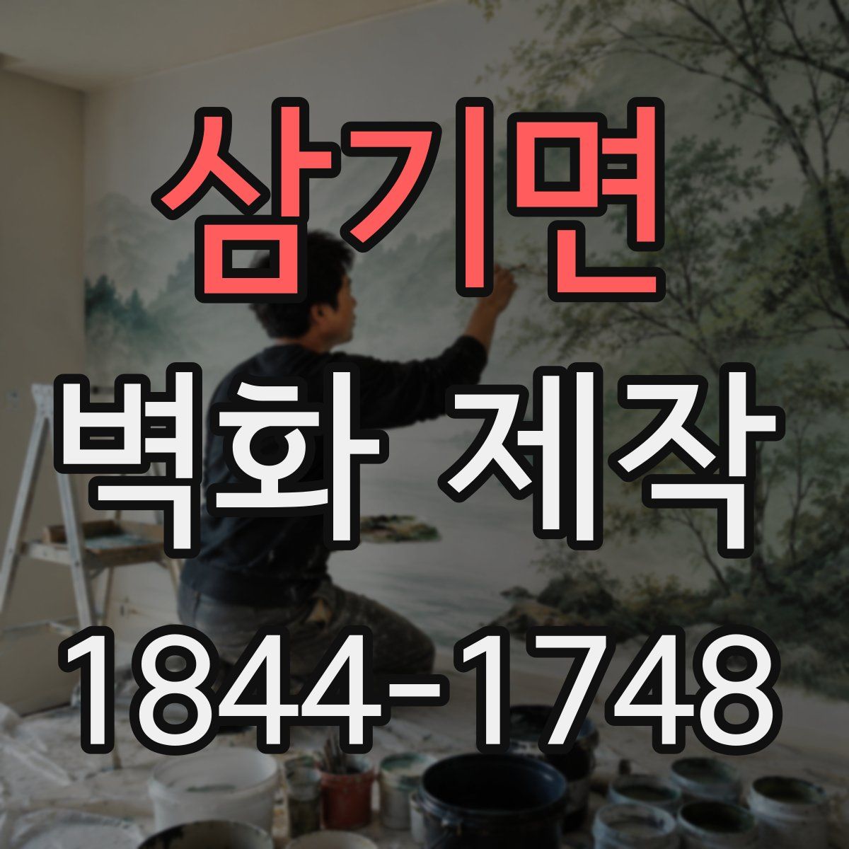 삼기면 벽화 제작