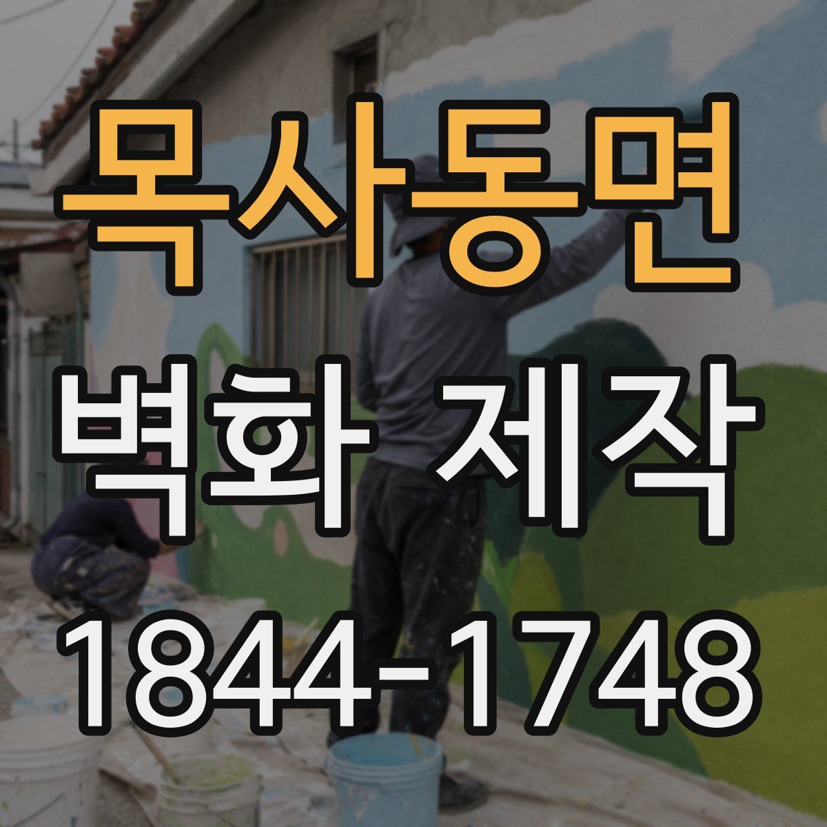 목사동면 벽화 제작