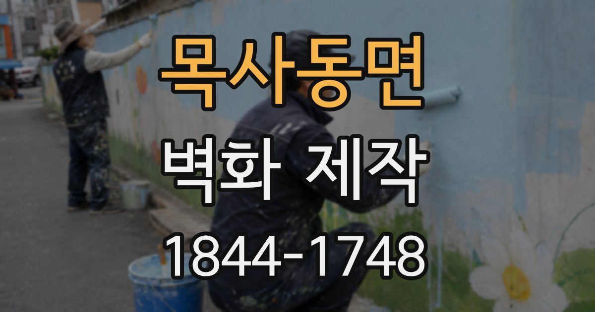 목사동면 벽화 제작