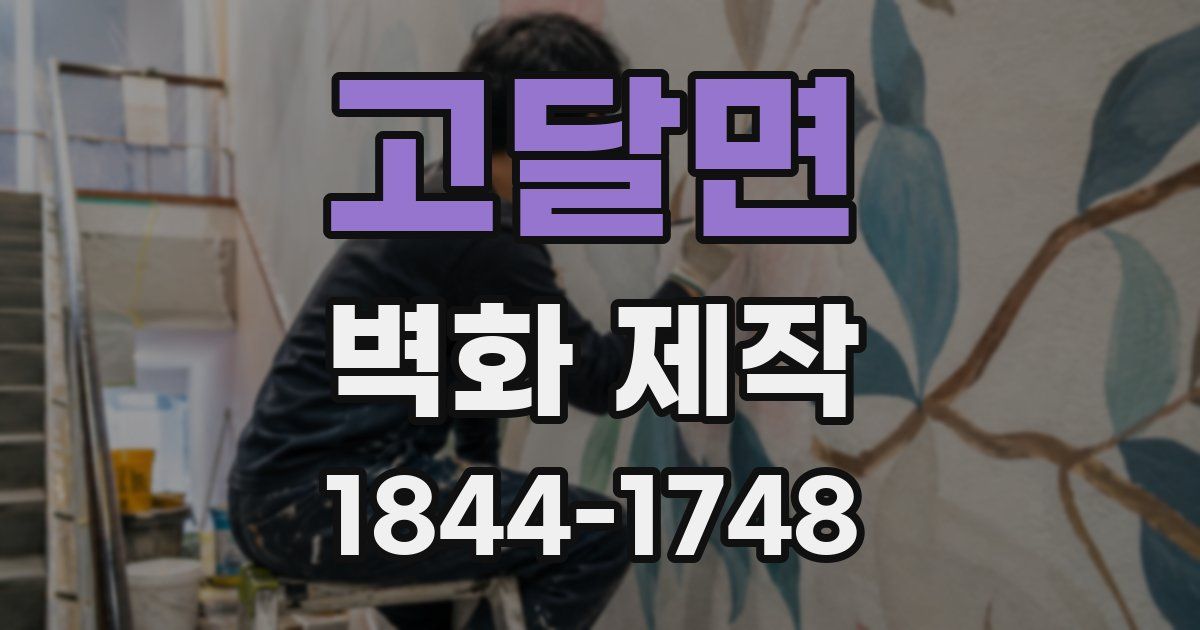 고달면 벽화 제작
