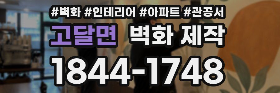 고달면 벽화 제작