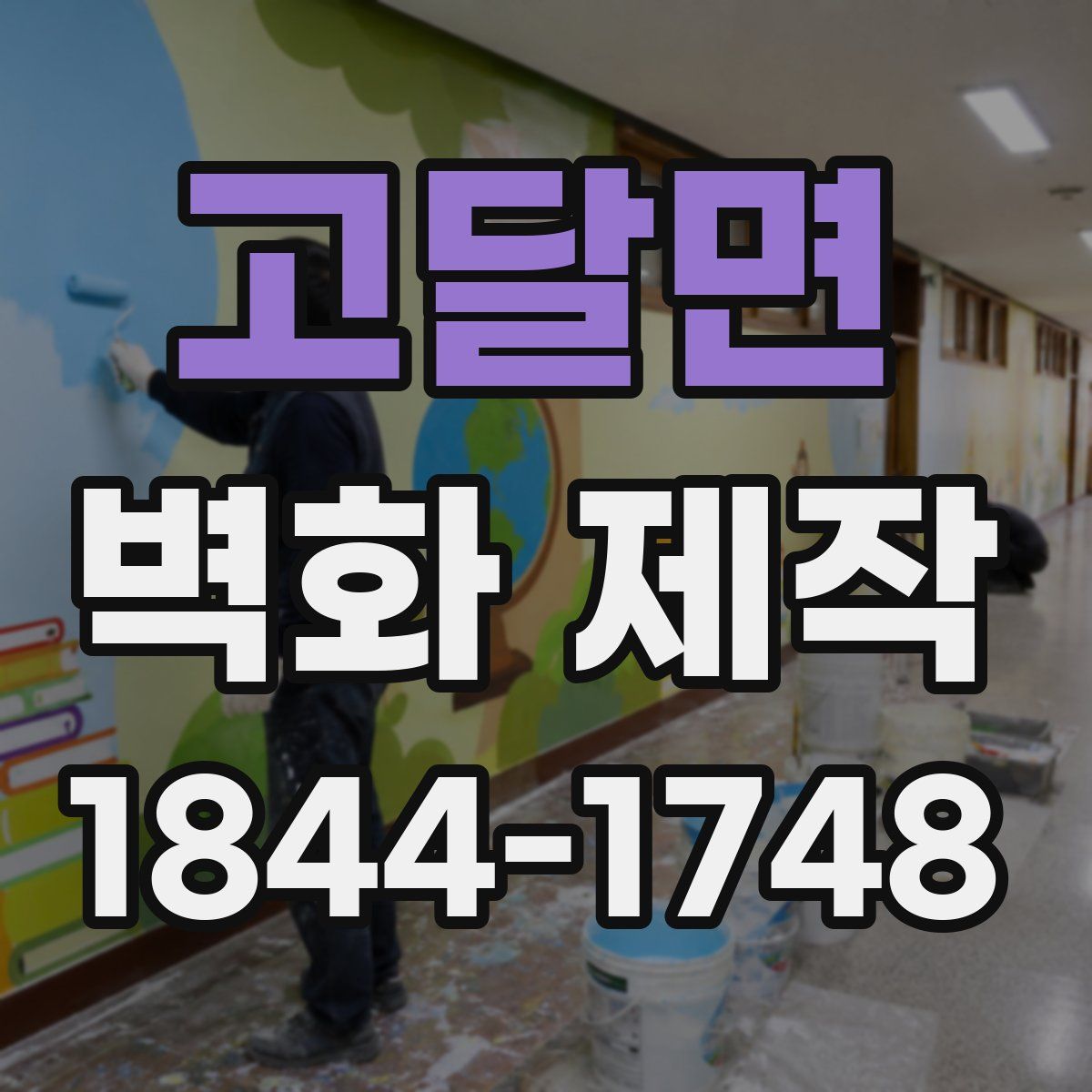 고달면 벽화 제작