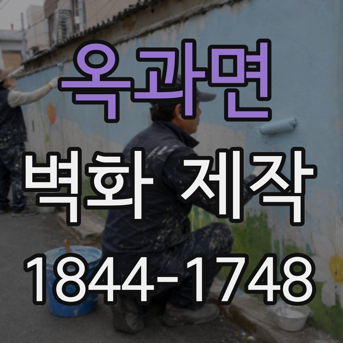 옥과면 벽화 제작
