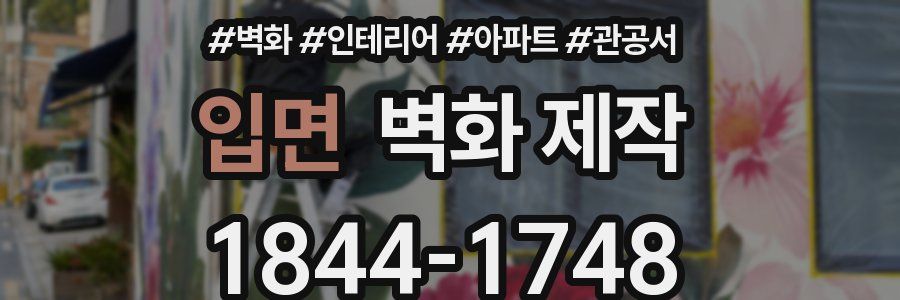 입면 벽화 제작