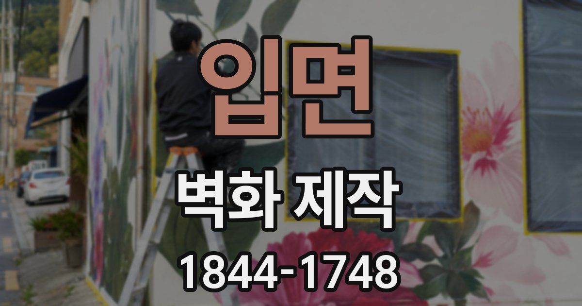 입면 벽화 제작