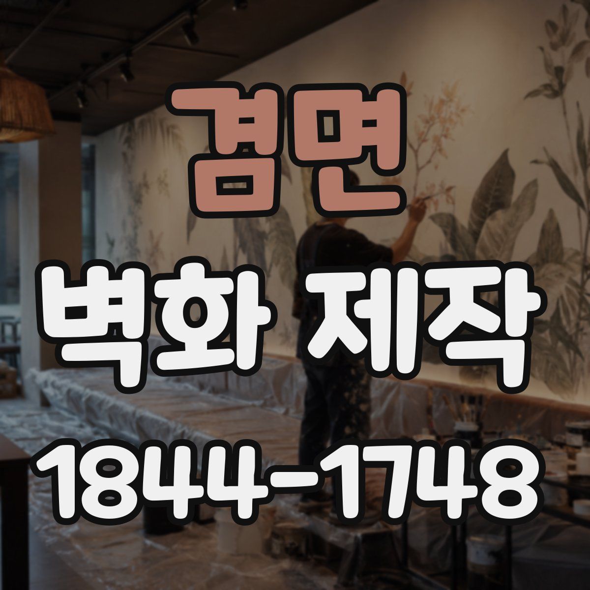 겸면 벽화 제작
