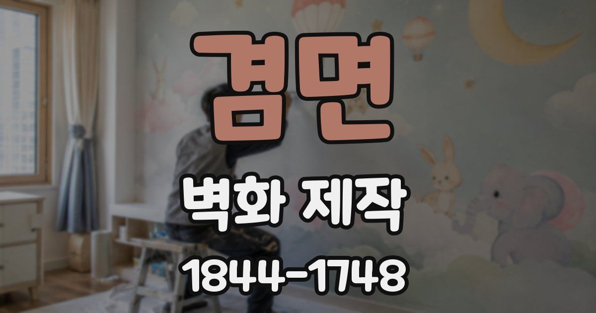 겸면 벽화 제작